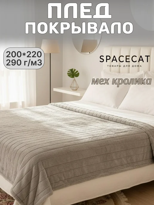SPACECAT Плед пушистый 200 х 220 евро на кровать, 200x220
