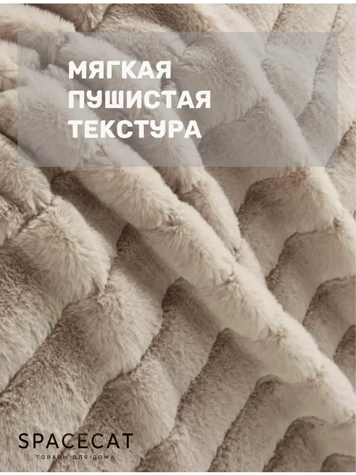 SPACECAT Плед пушистый 200 х 220 евро на кровать, 200x220, фото 5