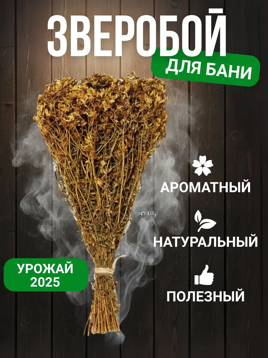 Веник Зверобой для бани