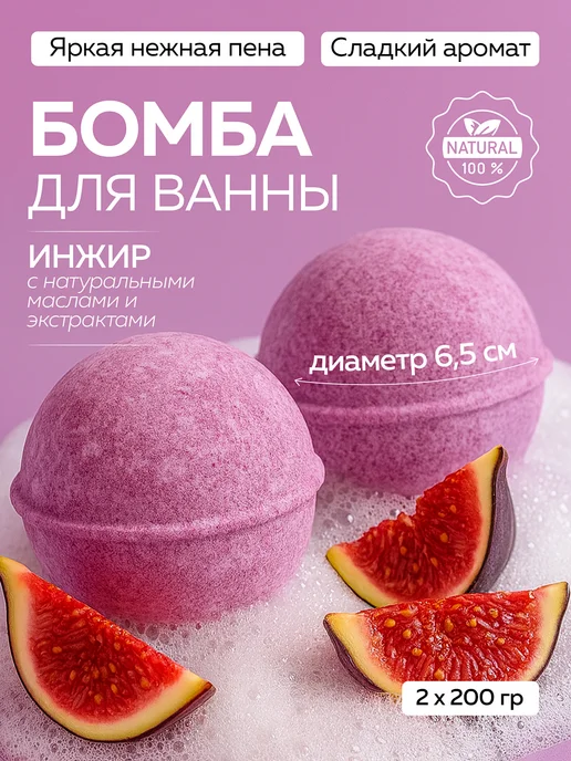 mi&ko Бурлящие бомбочки для ванн большие Инжир релакс, белый