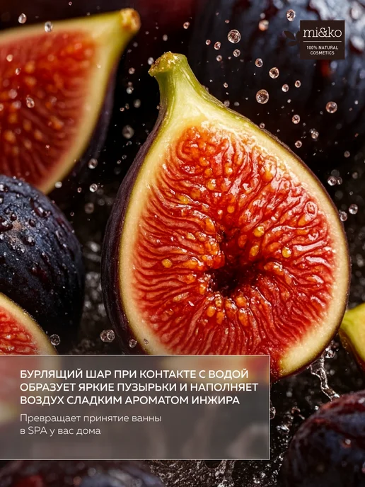 mi&ko Бурлящие бомбочки для ванн большие Инжир релакс, белый, фото 4