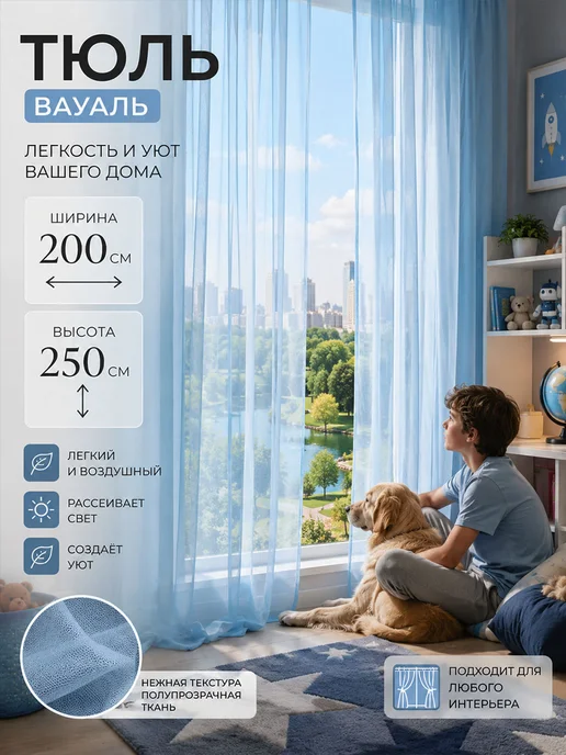 Тюль в детскую, гостиную, спальню длинный 200х250 см, 200x250 см