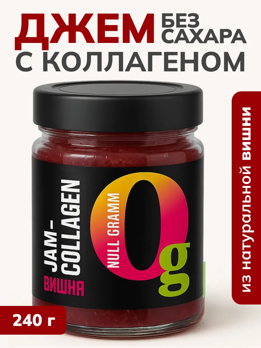 Джем без сахара с коллагеном Вишня,топпинг без сахара,240г