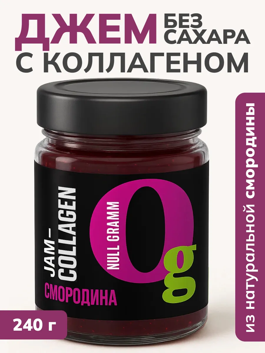 Джем без сахара с коллагеном Черная смородина,240г