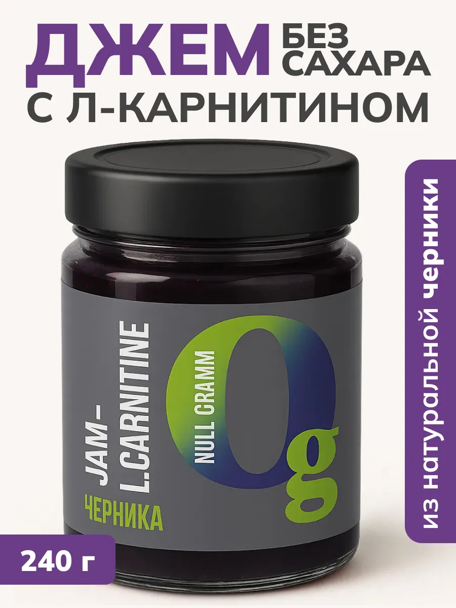 Джем без сахара с L-карнитином черника, 240гр