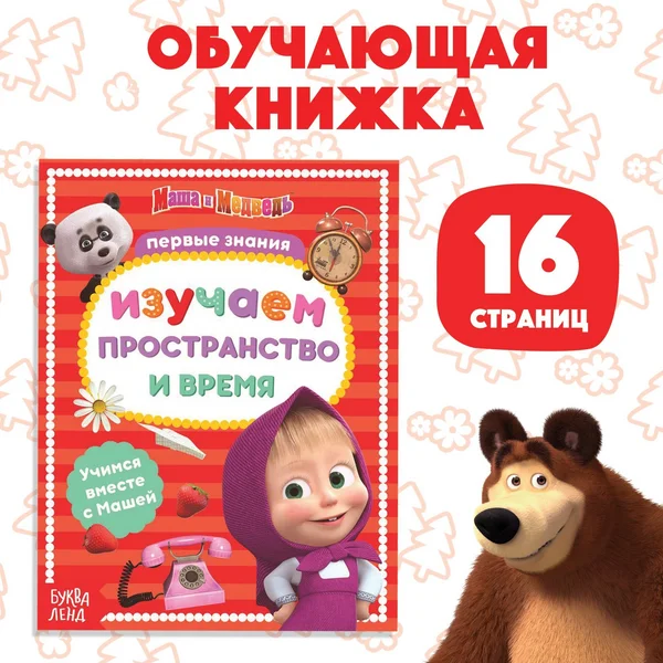 Книга обучающая «Изучаем пространство и время», 16 стр., А5,