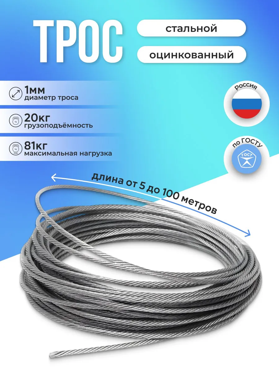 Трос стальной оцинкованный D1мм, длина 20 метров