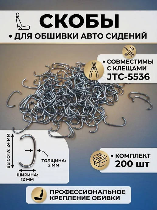 Скобы для обшивки авто сидений для клещей JTC-5536, вариант