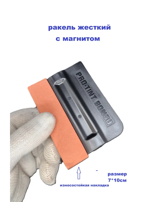 Ракель магнитный для тонировки с замшевой накладкой розовый, черный, фото 7