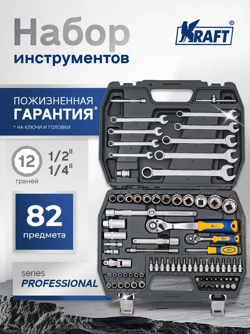 KRAFT Набор автомобильных инструментов 82 предмета, 82 шт