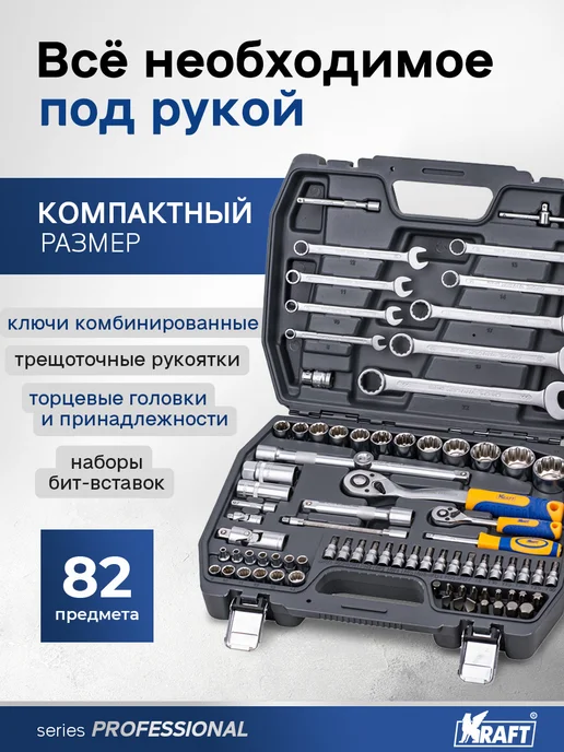 KRAFT Набор автомобильных инструментов 82 предмета, 82 шт, фото 2