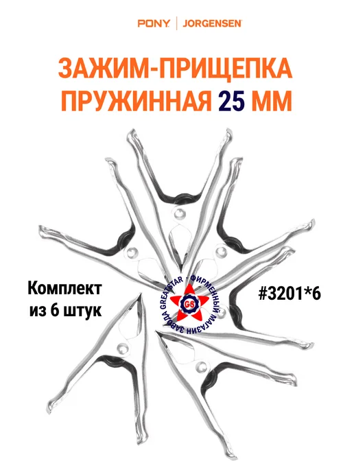 Pony Jorgensen Зажим прищепка пружинная 25 мм 3201*6, 3201x6