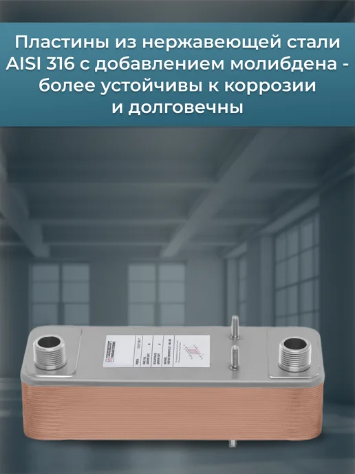 РОССИЙСКОЕ ТЕПЛО Теплообменник пластинчатый для теплого пола 50 кВт TX31P-30H, вариант, фото 2