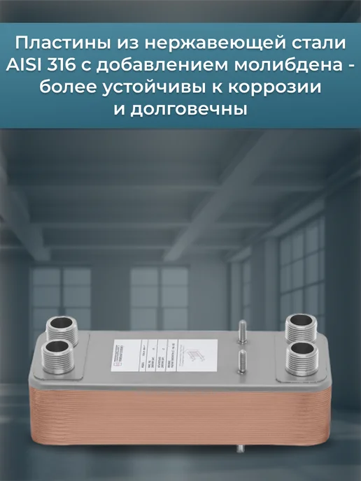 РОССИЙСКОЕ ТЕПЛО Теплообменник пластинчатый для отопления TX31-30H-1, теплого пола, фото 2