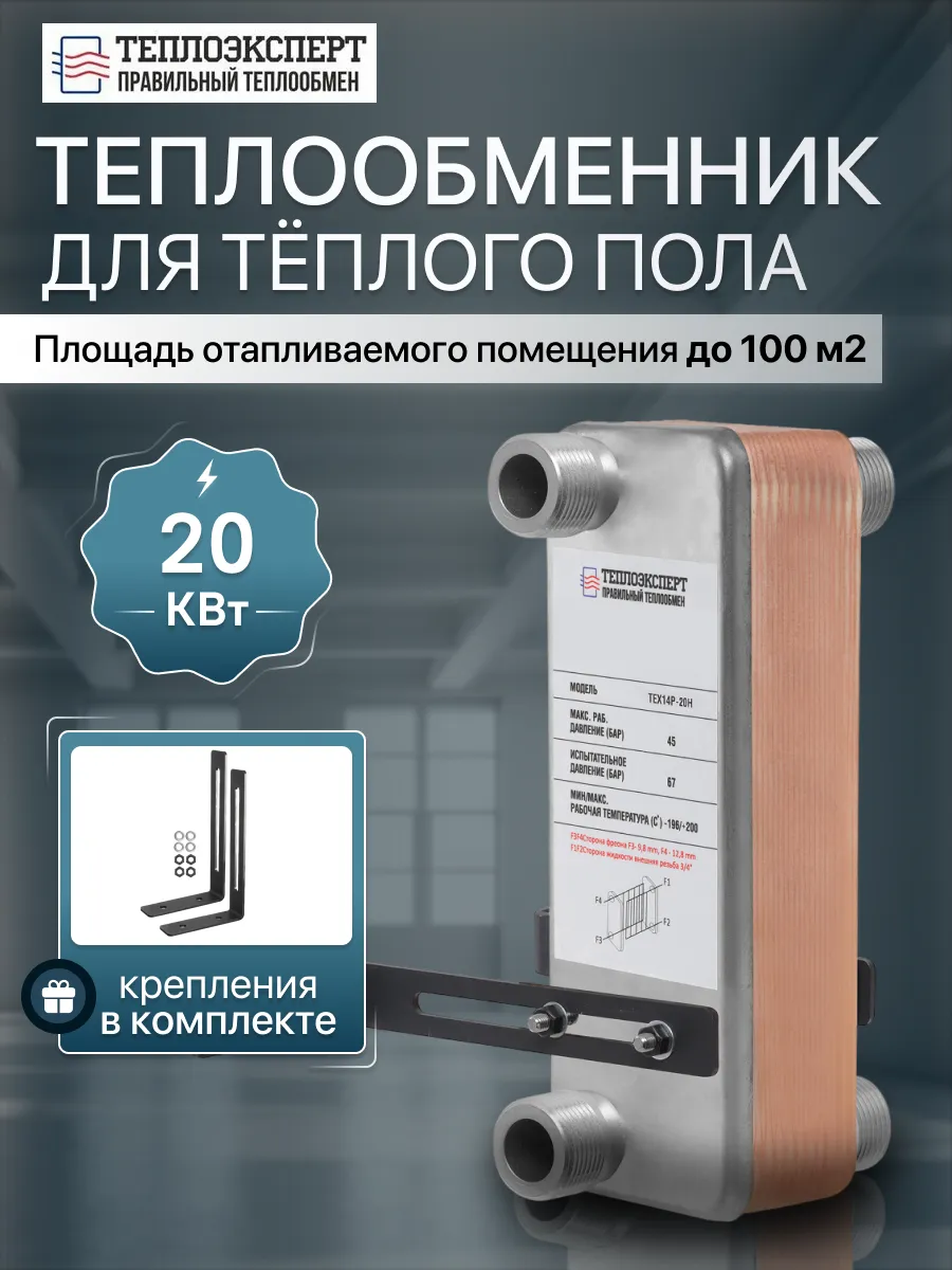 Теплообменник пластинчатый для теплого пола 20 кВт TX14P-20H
