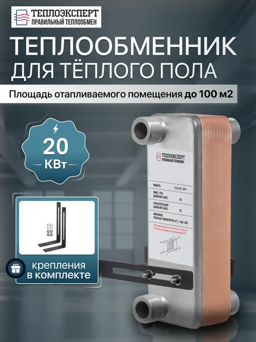 РОССИЙСКОЕ ТЕПЛО Теплообменник пластинчатый для теплого пола 20 кВт TX14P-20H, вариант
