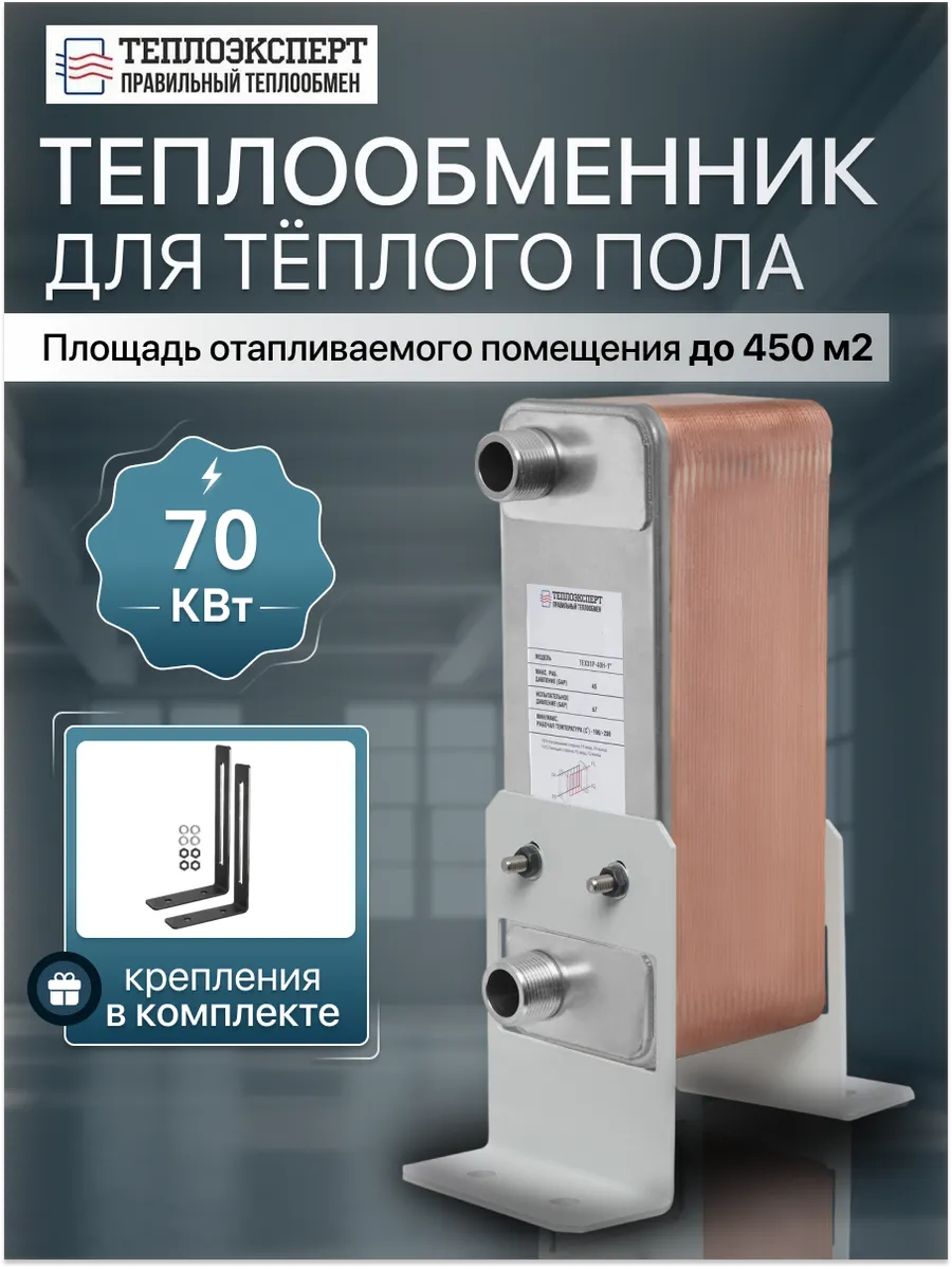 Теплообменник пластинчатый для теплого пола TX31P-40-1