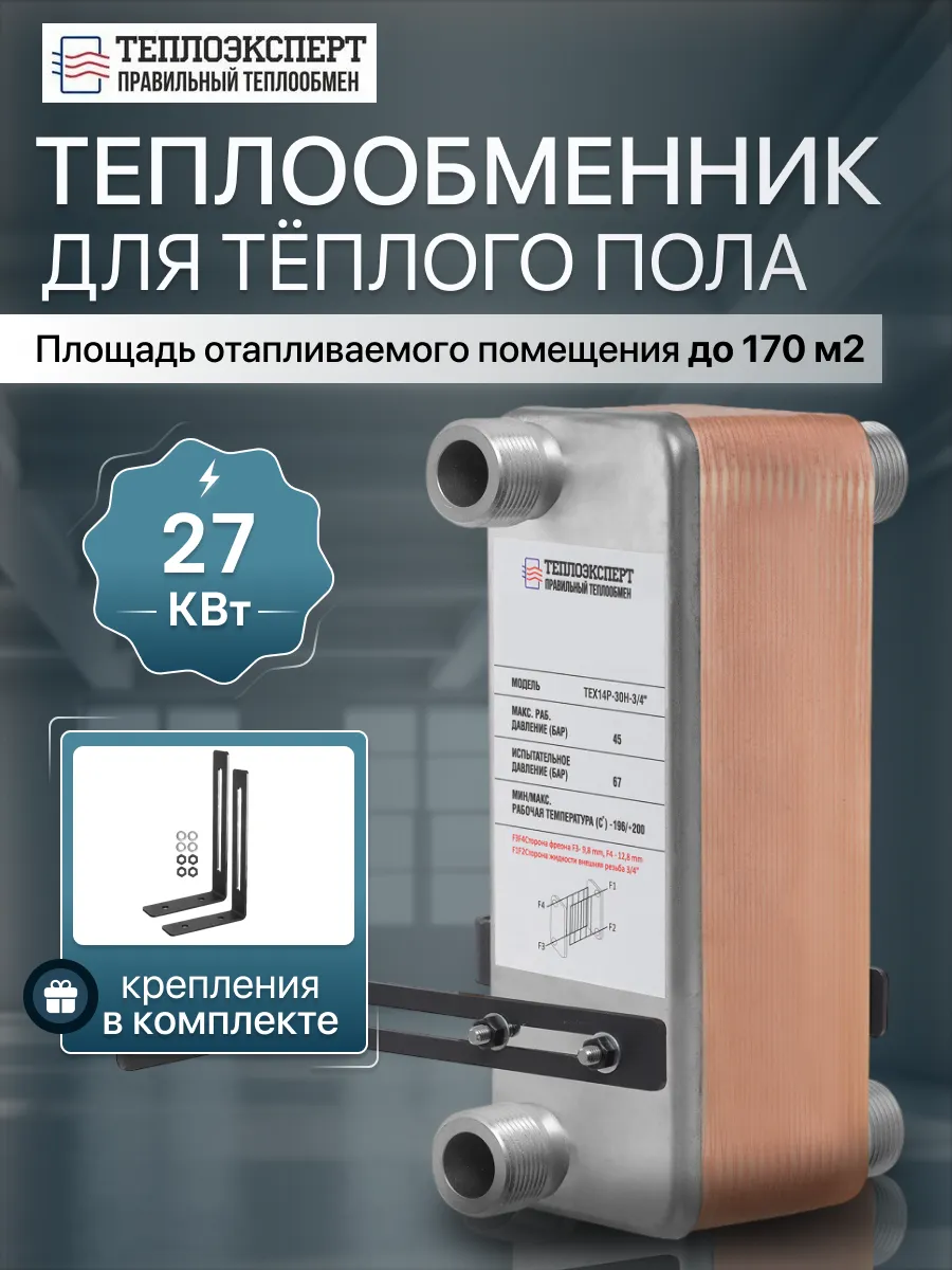Теплообменник пластинчатый для теплого пола 27 кВт TX14P-30H