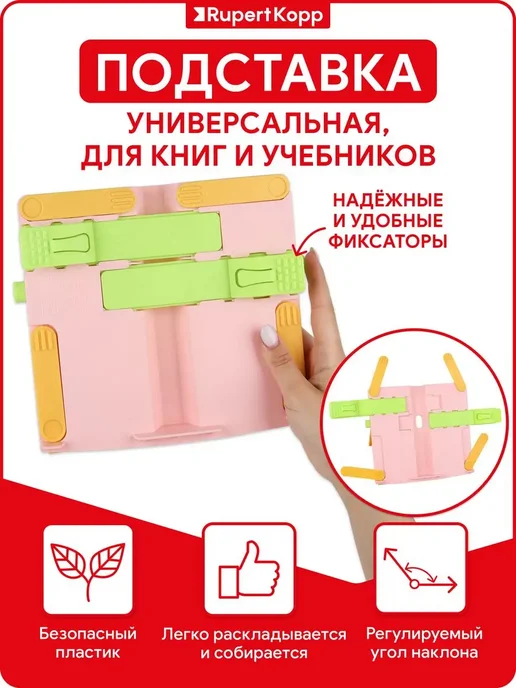 Rupert Kopp Подставка детская для книг школьная, розовый