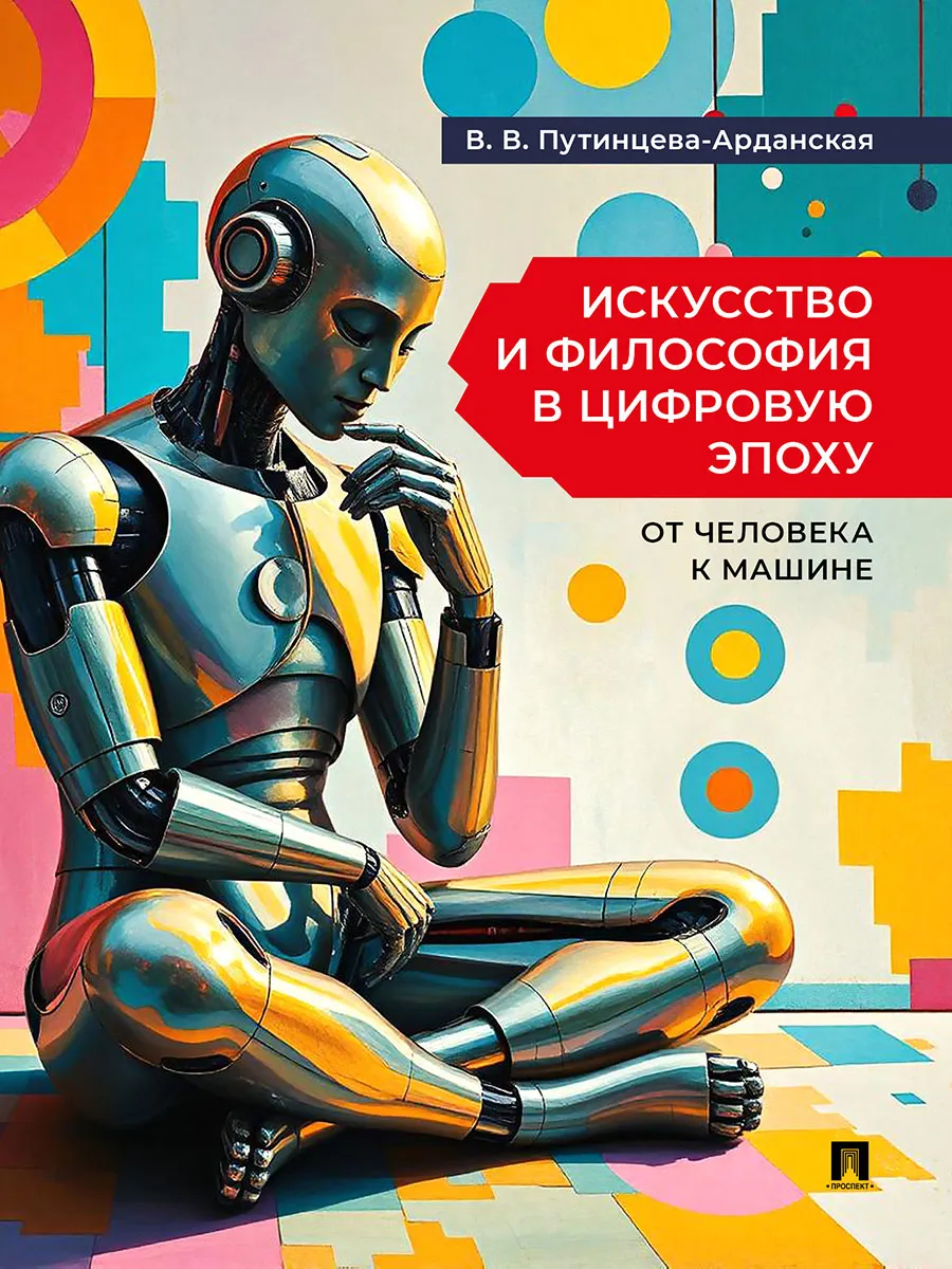 Искусство и философия в цифровую эпоху