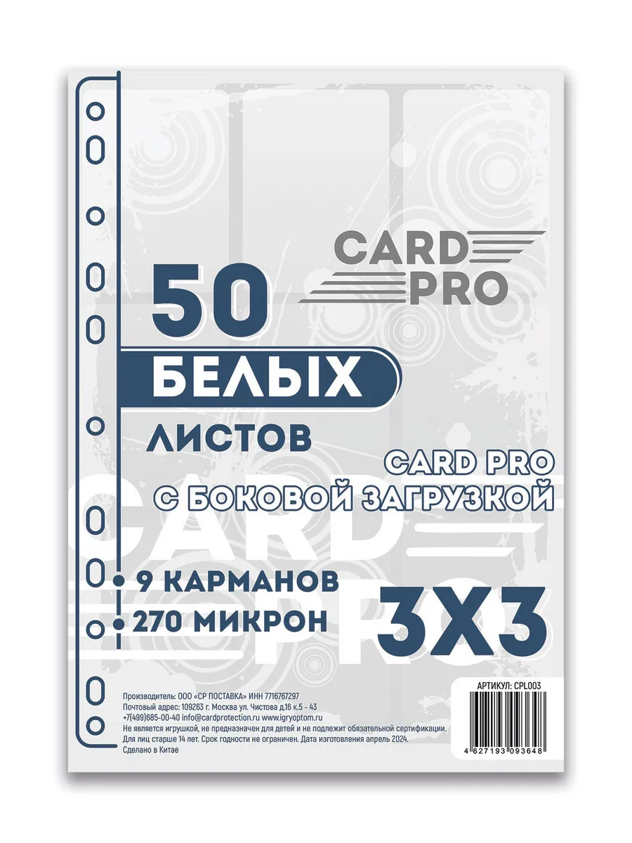 Листы для коллекционирования 3x3 боковая загрузка