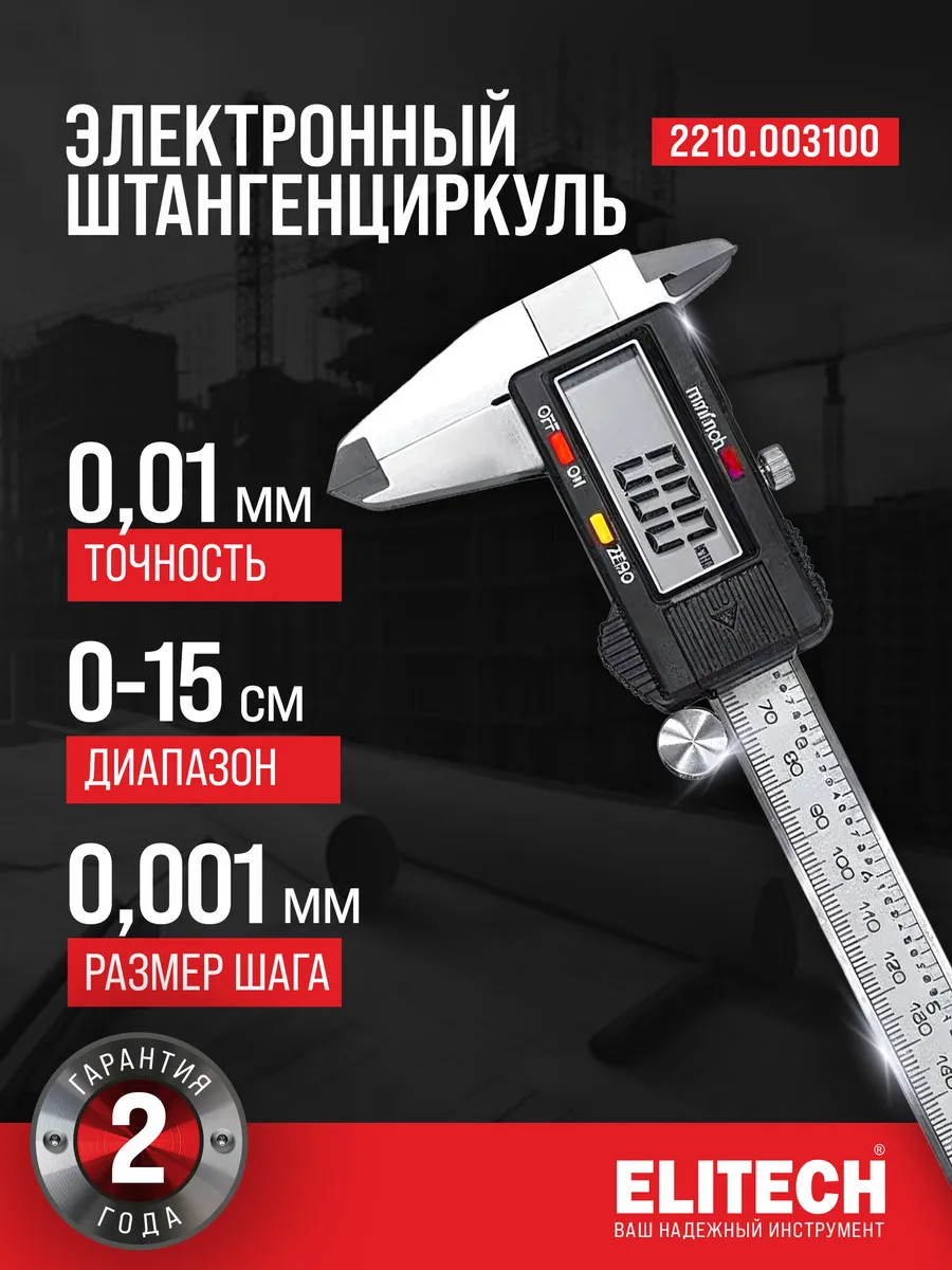 Штангенциркуль электронный