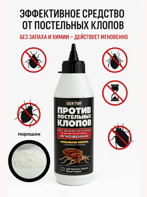 СК42 Эффективное средство порошок от постельных клопов, вариант