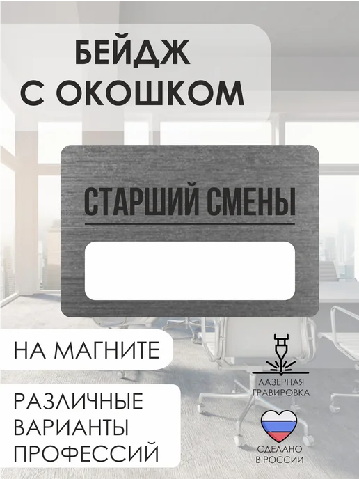 AUGUSTO Бейдж с гравировкой на магните Старший смены, серый