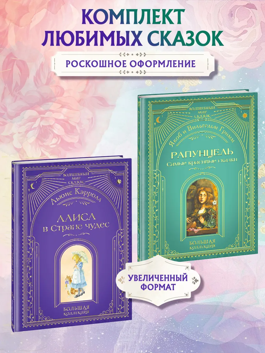 Комплект из 2 подарочных книг. Рапунцель + Алиса в стране