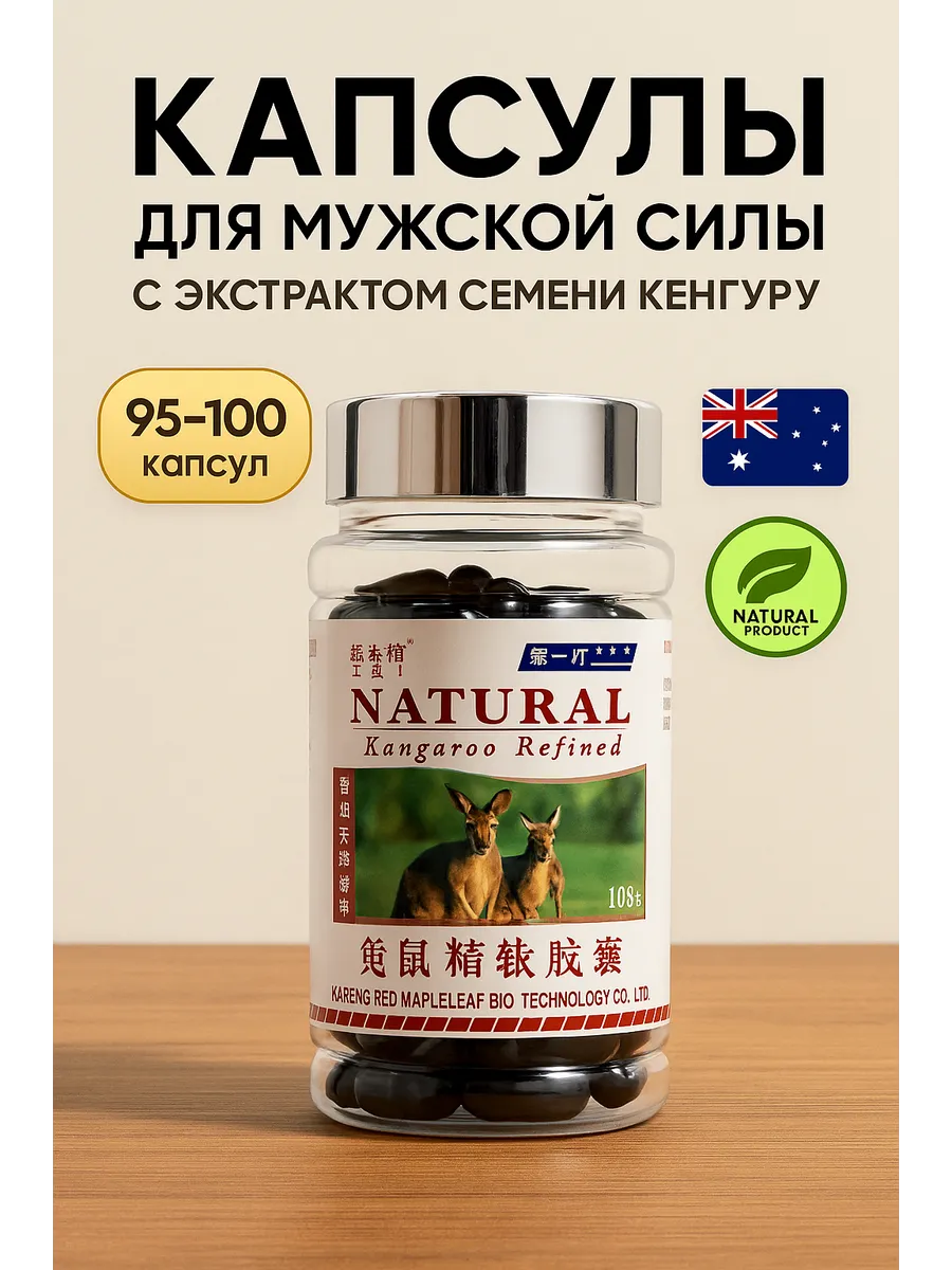 Капсулы для Мужчин Kangaroo Refined NATURAL