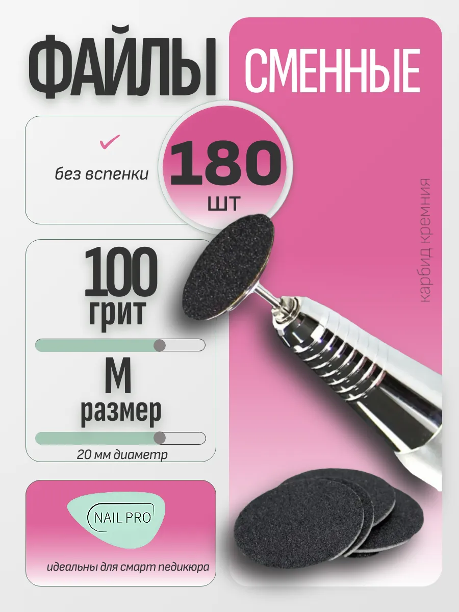 Сменные файлы для педикюра без вспенки M-20 мм. #100 180 шт