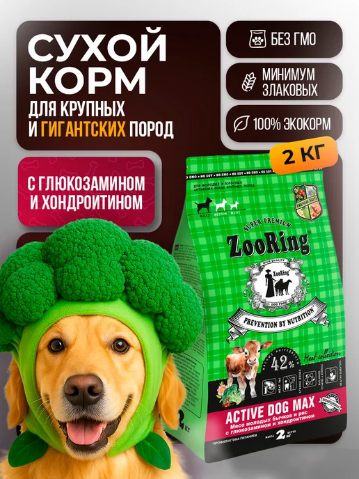 Сухой корм ZooRing Active Dog для собак, мясо, 2 кг