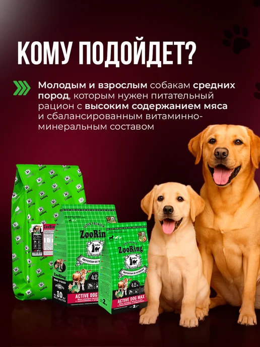 Сухой корм ZooRing Active Dog для собак, мясо, 2 кг, фото 8