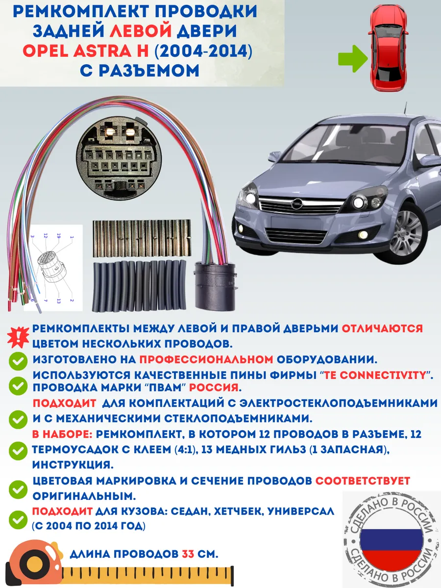 Ремкомплект проводки задней левой двери Opel Astra H