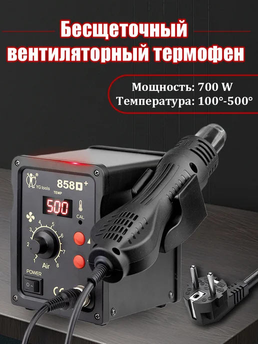 Паяльная станция набором для пайки с феном 858D 700 Вт, 700 Вт