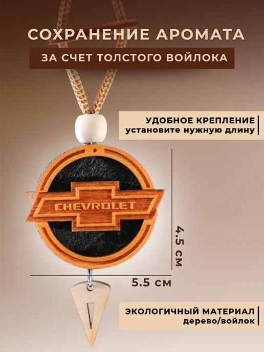 Аромасентир Ароматизатор в машину подарочный Шевроле, черный, фото 2