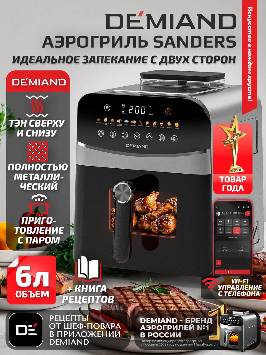 Аэрогриль DEMIAND SANDERS c Wi-Fi, паром и 2 тэнaми