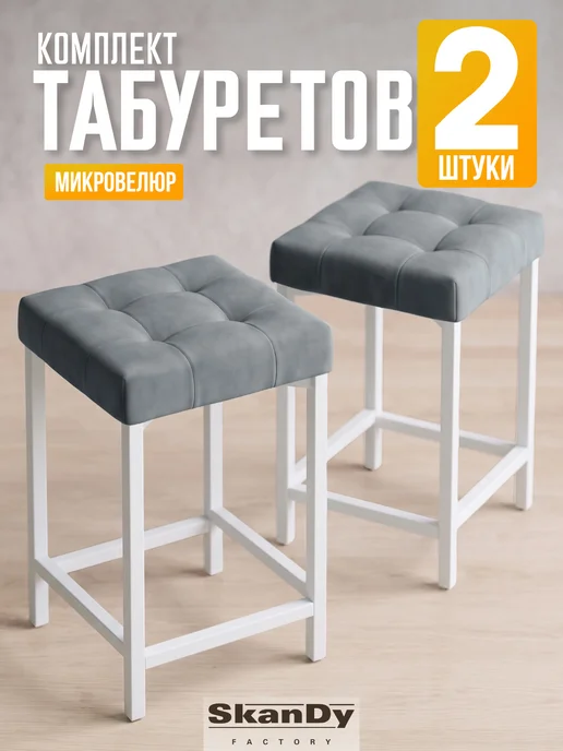 SkanDy Factory Мягкий табурет для кухни - 2 шт, 2 шт