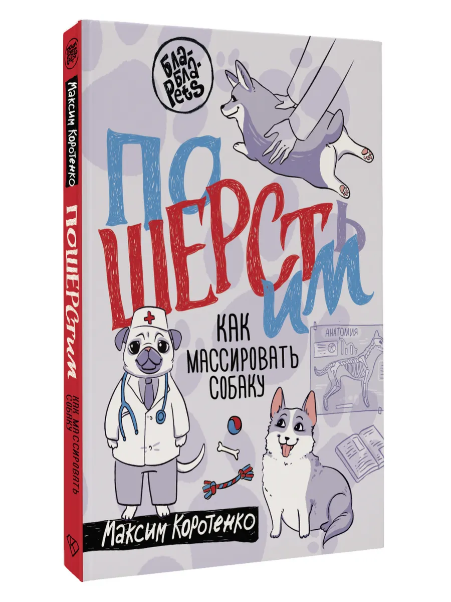 ПоШЕРСТим! Как массировать собаку