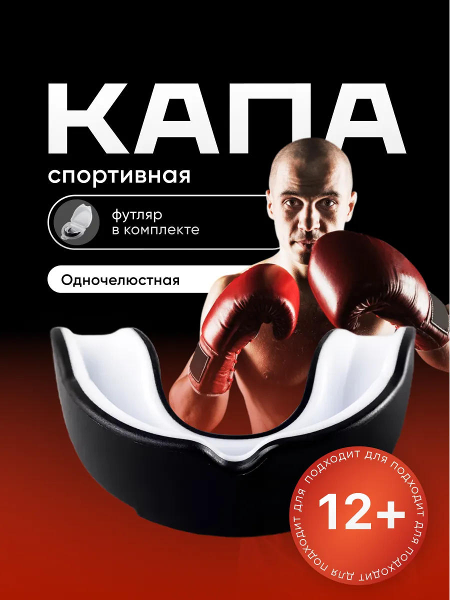 Капа боксерская для зубов одночелюстная