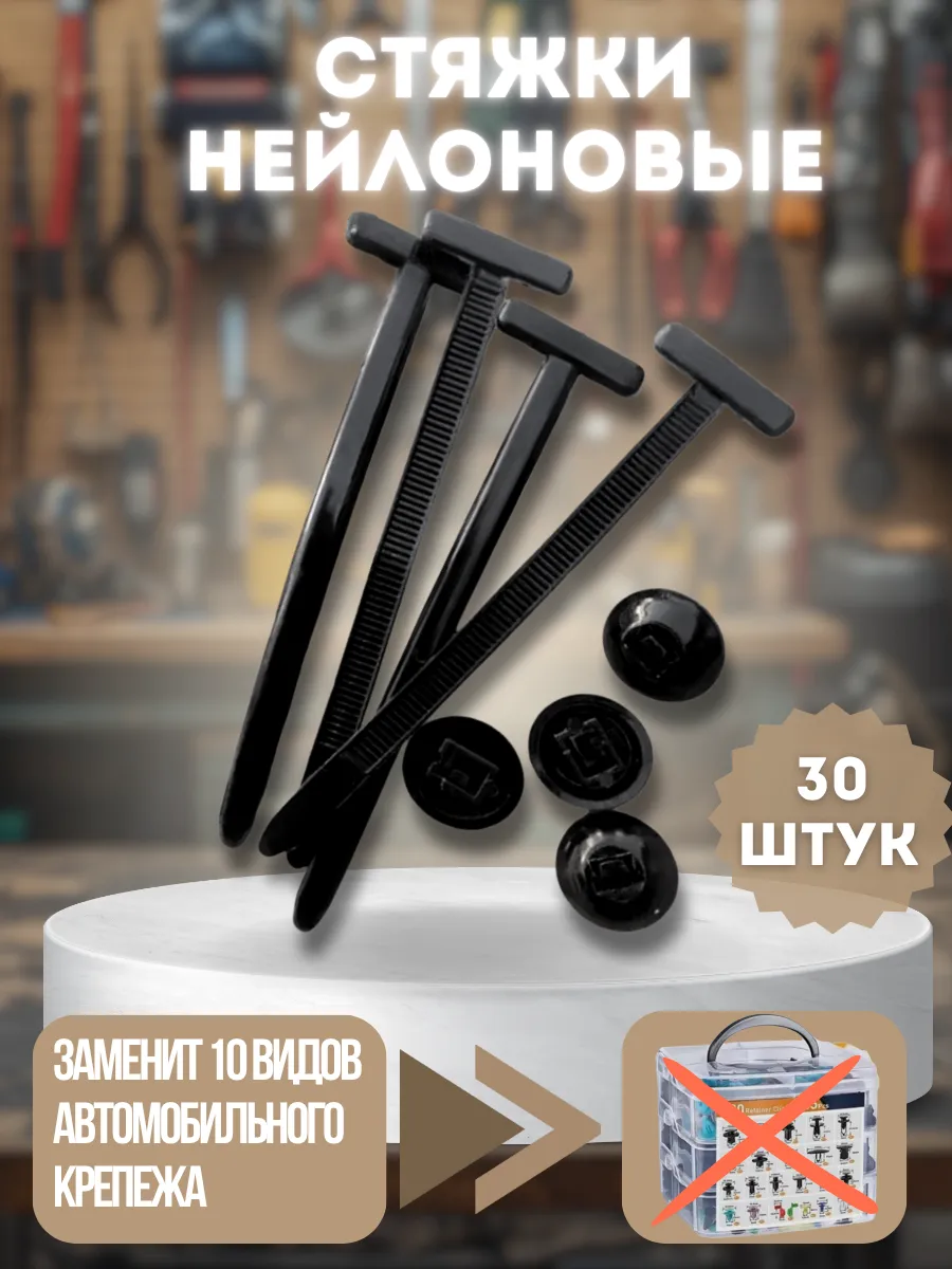 Пластиковый хомут стяжка универсальная клипса автомобильная