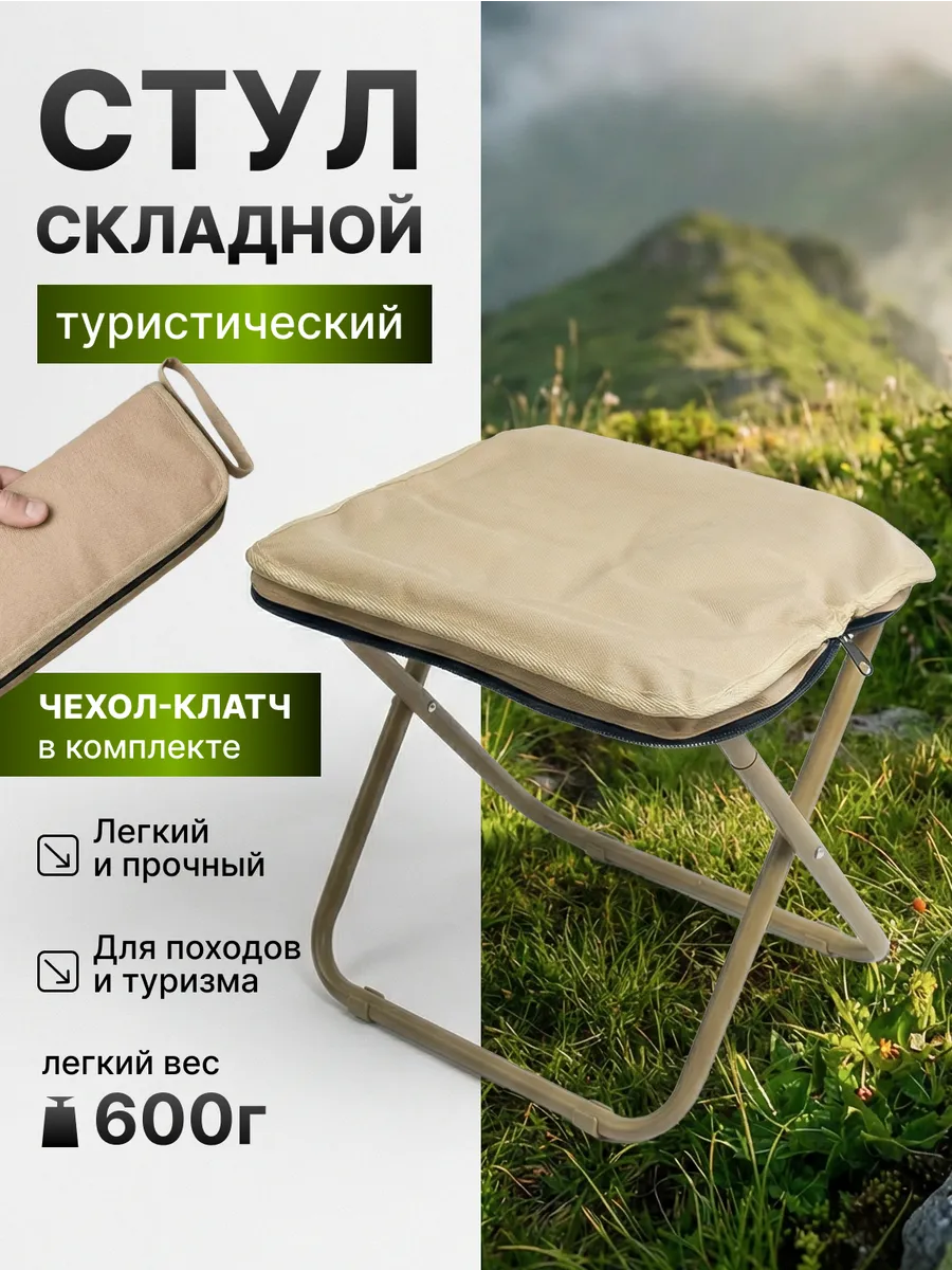 Стул туристический