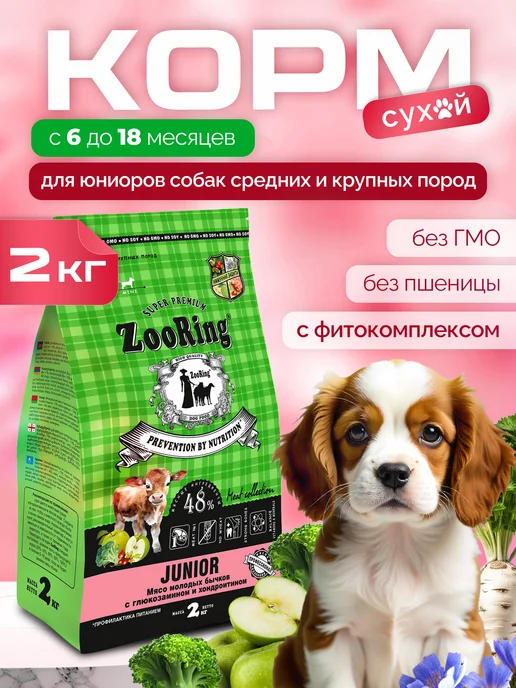 Сухой корм ZooRing Бычков Хондроитином для собак, щенки, мясо, 2 кг