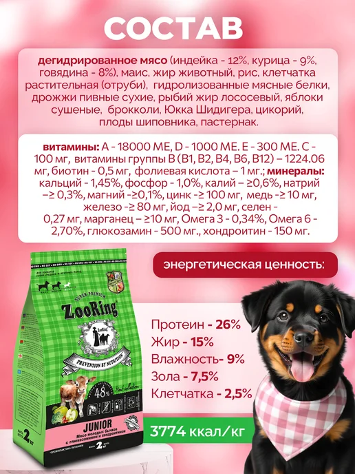 Сухой корм ZooRing Бычков Хондроитином для собак, щенки, мясо, 2 кг, фото 2
