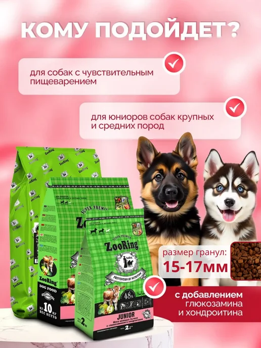 Сухой корм ZooRing Бычков Хондроитином для собак, щенки, мясо, 2 кг, фото 7