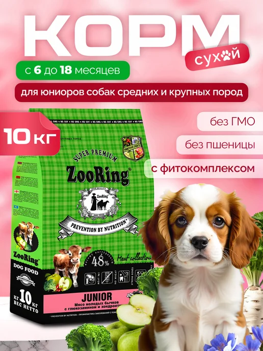 Сухой корм ZooRing Бычков Хондроитином для собак, щенки, мясо, 10 кг