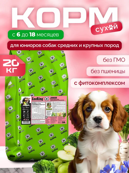 Сухой корм ZooRing Бычков Хондроитином для собак, щенки, мясо, 20 кг