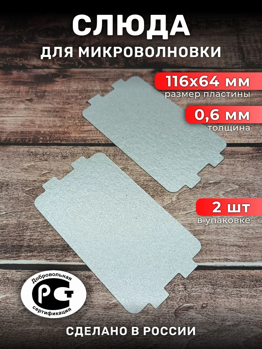 Слюда для микроволновой печи 116х64 мм., 2 шт.