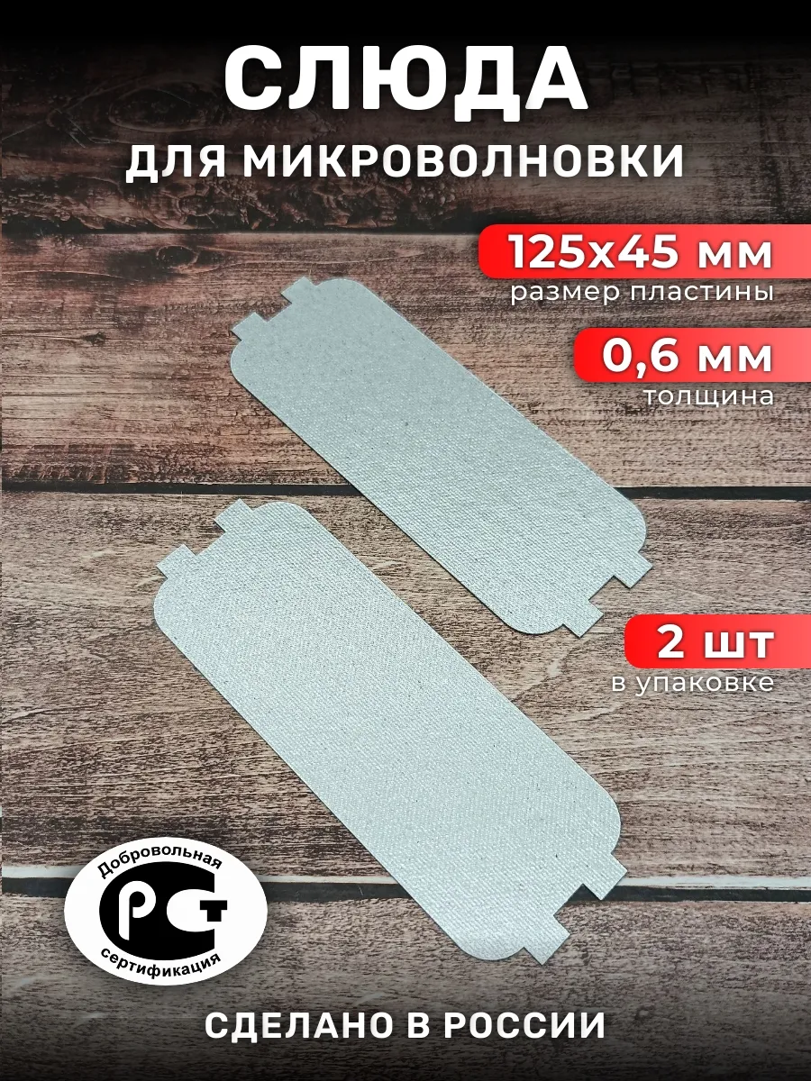Слюда для микроволновой печи 125х45 мм., 2 шт.