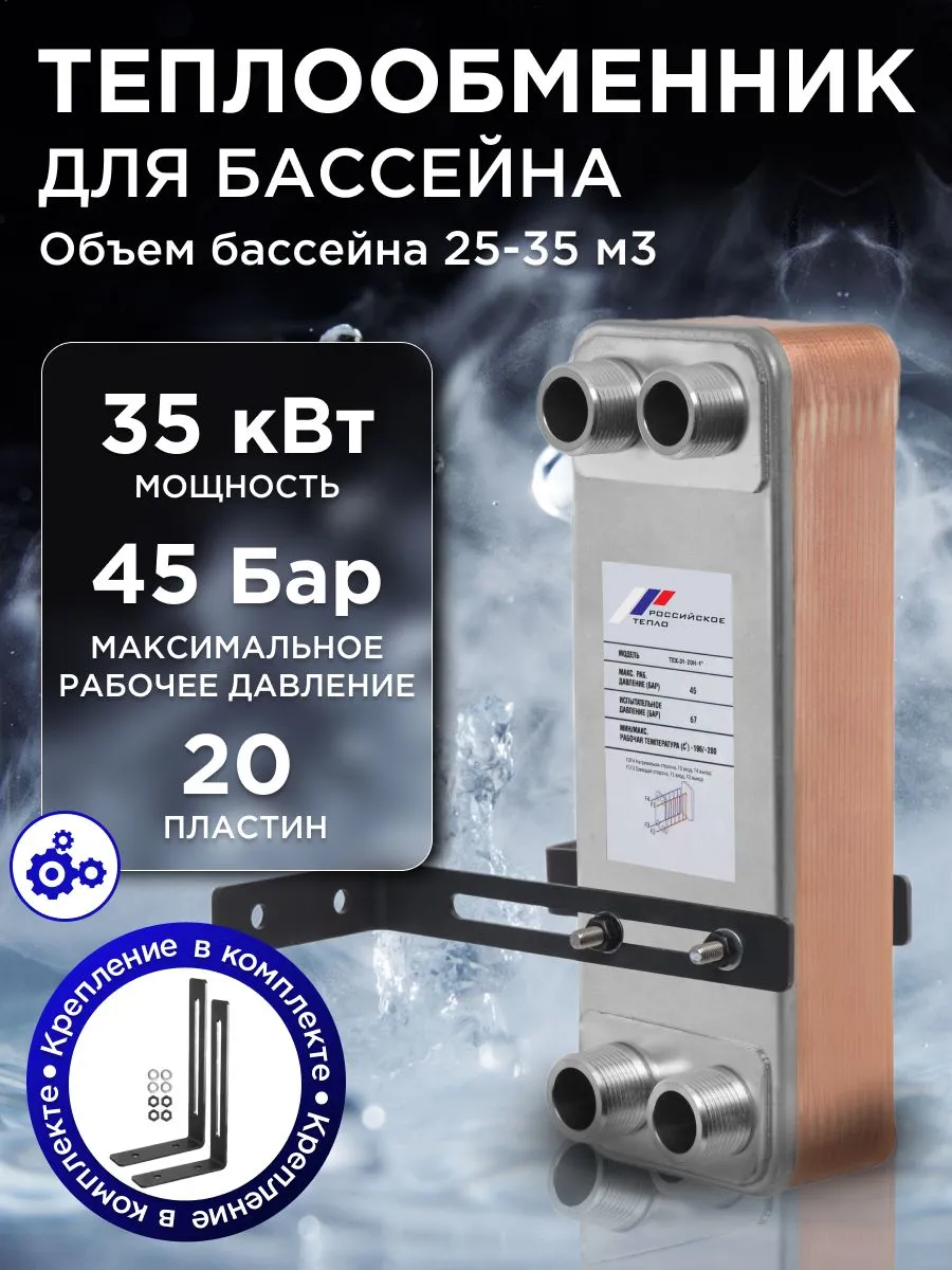 Теплообменник пластинчатый для бассейна 35кВТ TX31-20H-1